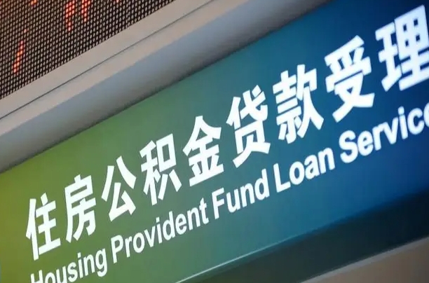 对冲公积金贷款余额_本溪公积金代办在职离职封存服务